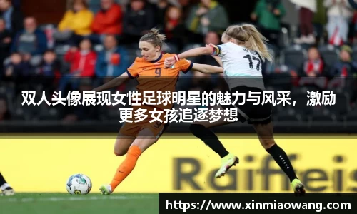 双人头像展现女性足球明星的魅力与风采，激励更多女孩追逐梦想